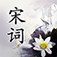 宋词赏析 朗读、字幕同步版